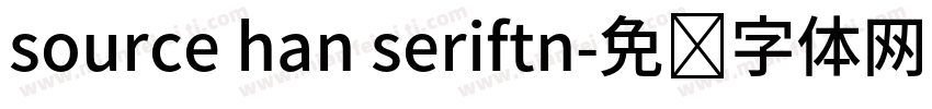 source han seriftn字体转换